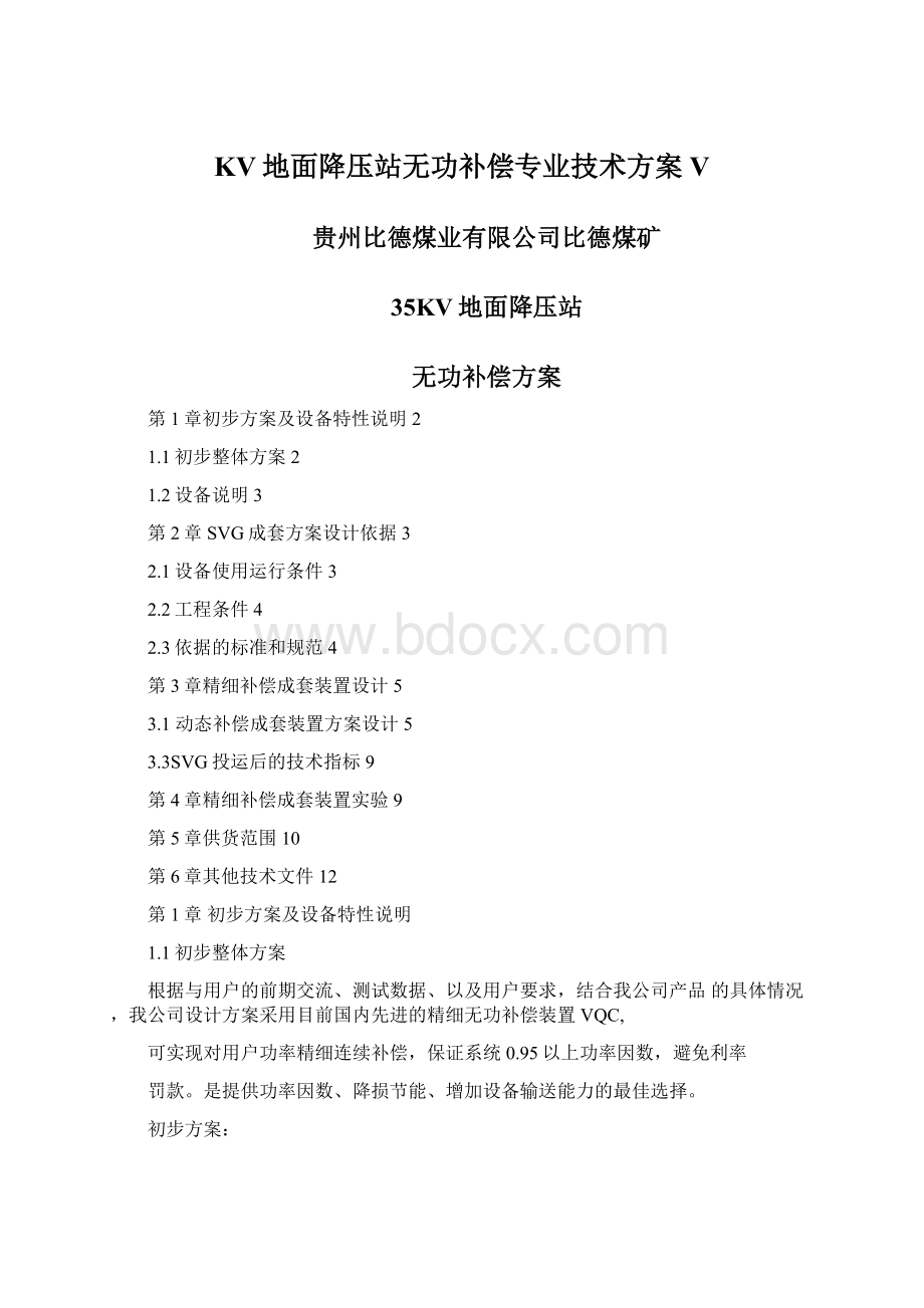 KV地面降压站无功补偿专业技术方案V.docx