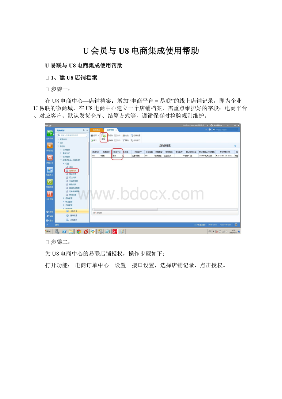 U会员与U8电商集成使用帮助文档格式.docx_第1页