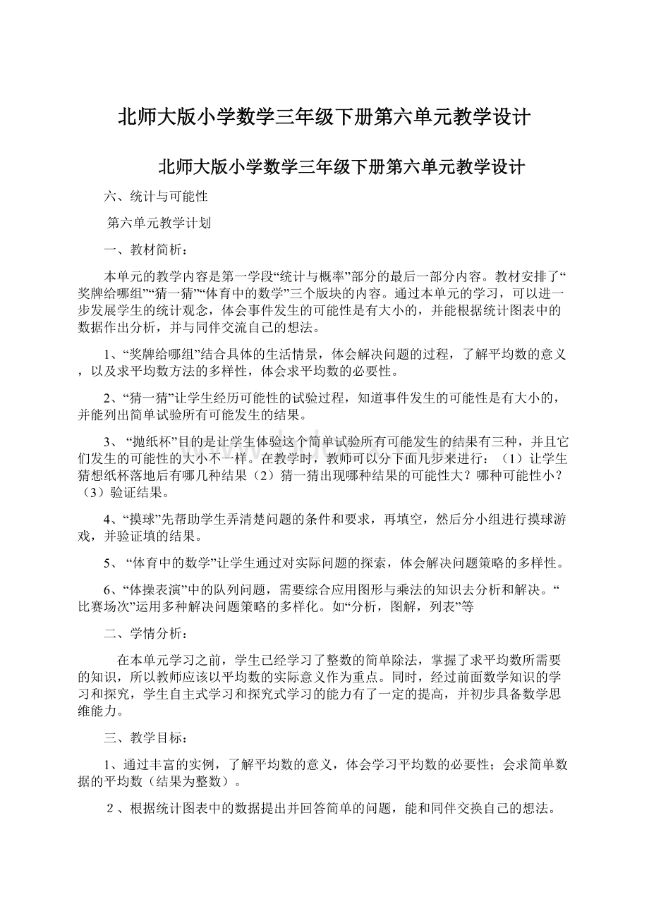 北师大版小学数学三年级下册第六单元教学设计.docx_第1页