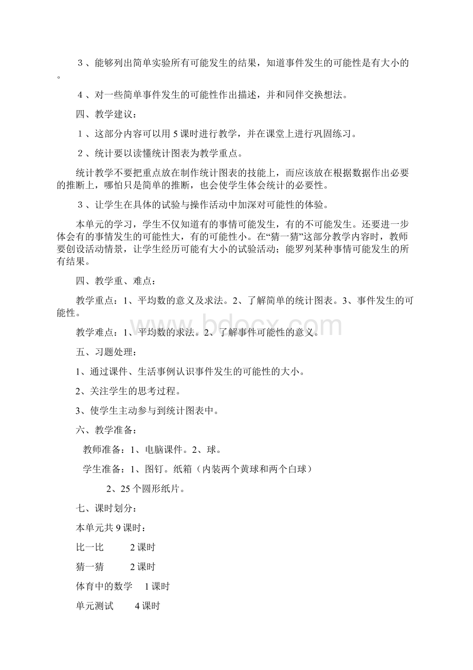 北师大版小学数学三年级下册第六单元教学设计.docx_第2页