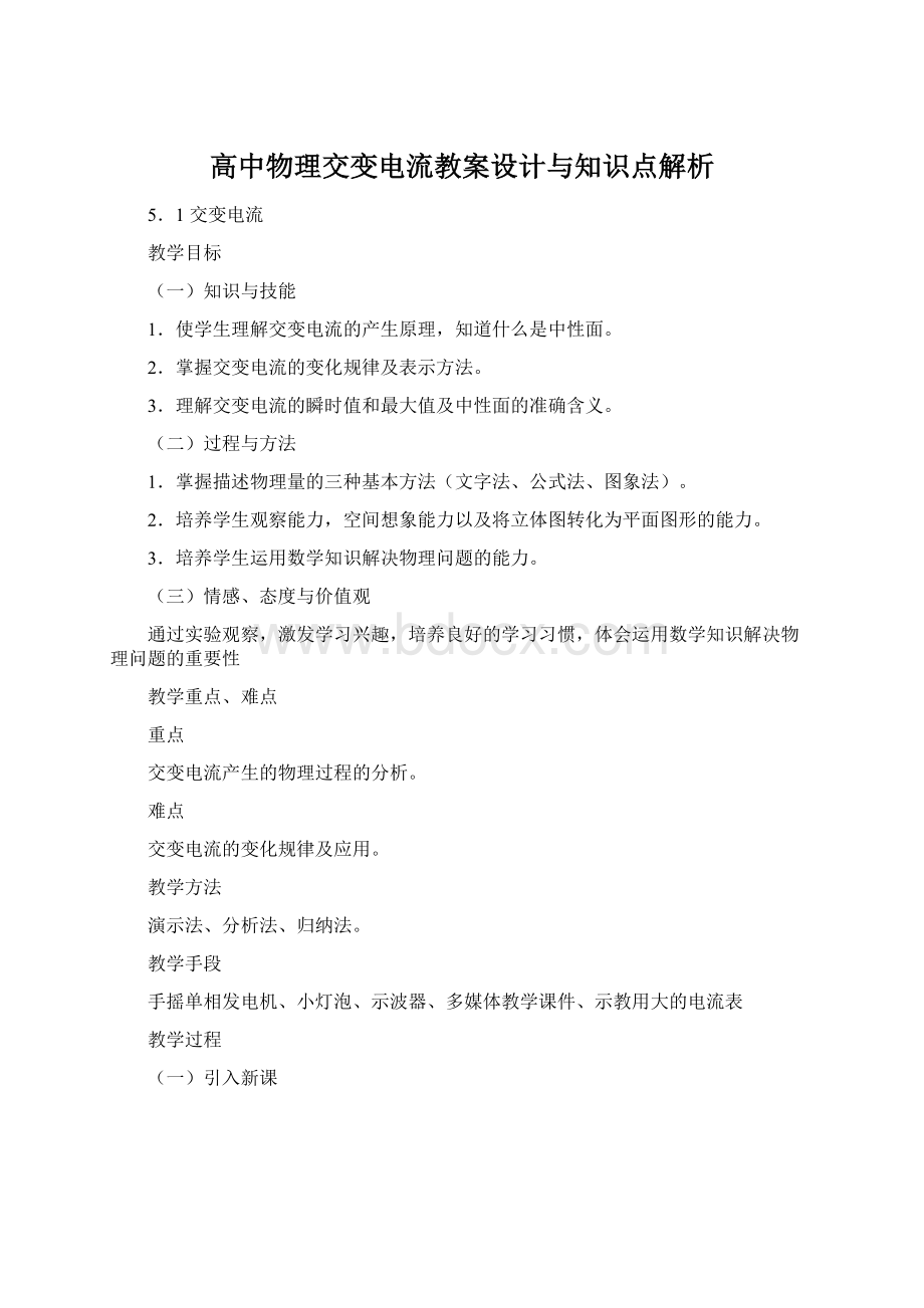 高中物理交变电流教案设计与知识点解析.docx_第1页