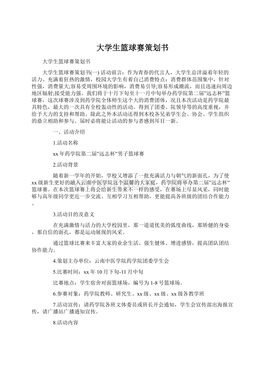 大学生篮球赛策划书.docx_第1页