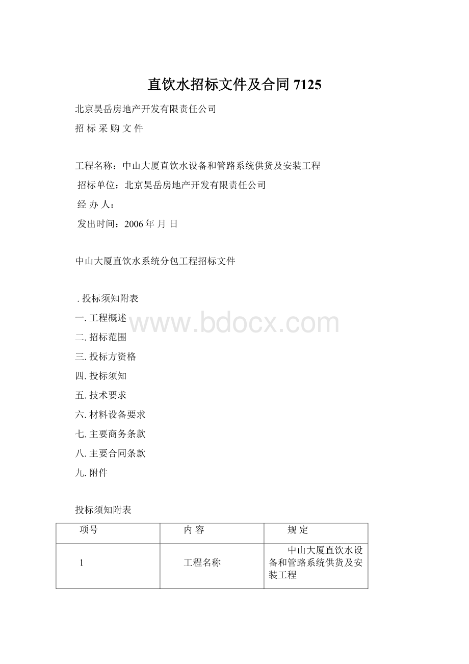 直饮水招标文件及合同7125.docx