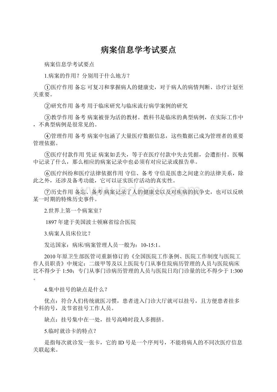 病案信息学考试要点.docx