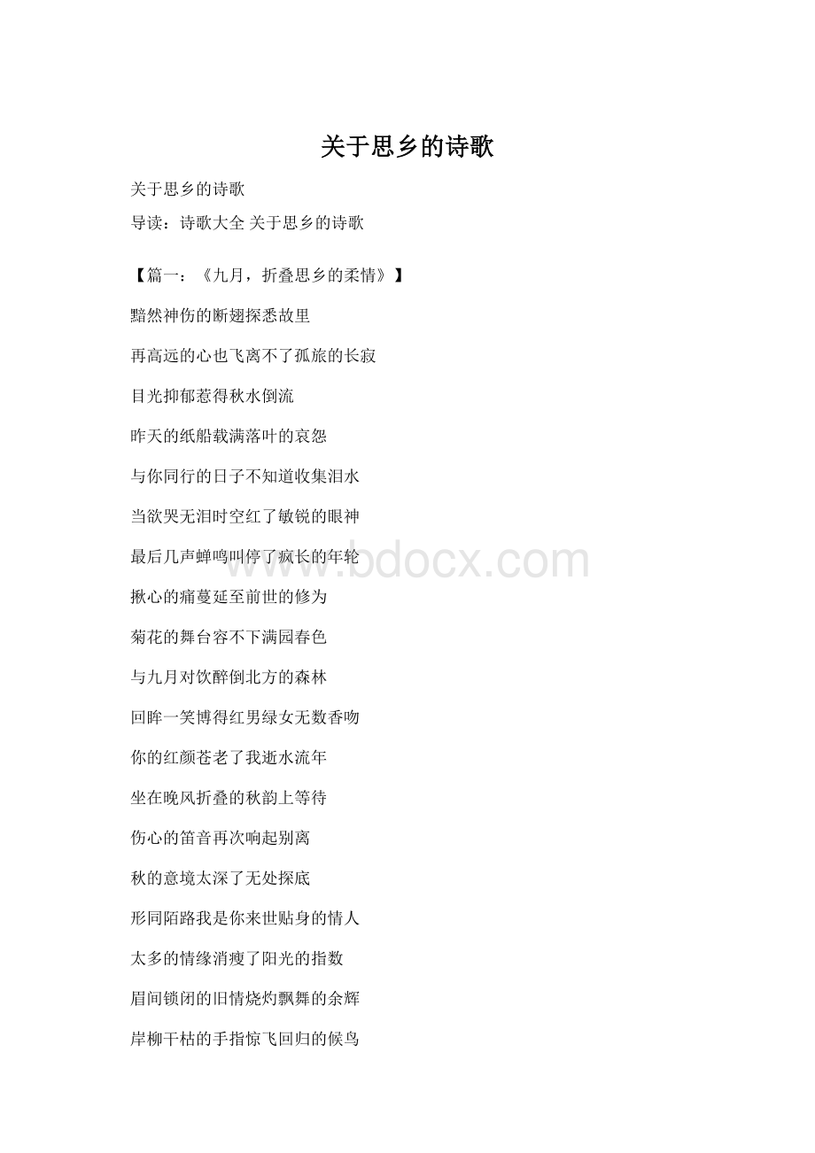 关于思乡的诗歌Word下载.docx_第1页