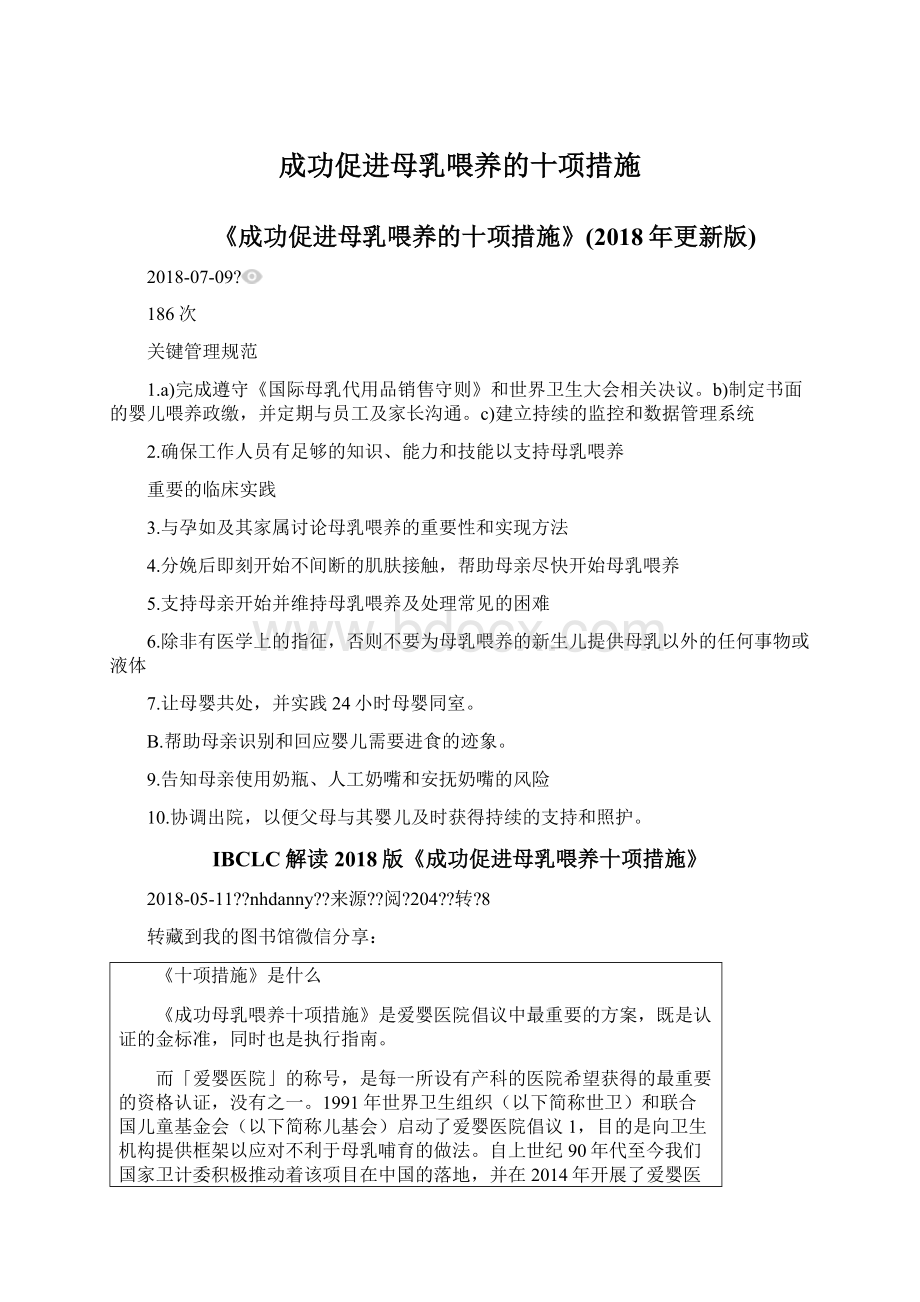 成功促进母乳喂养的十项措施文档格式.docx