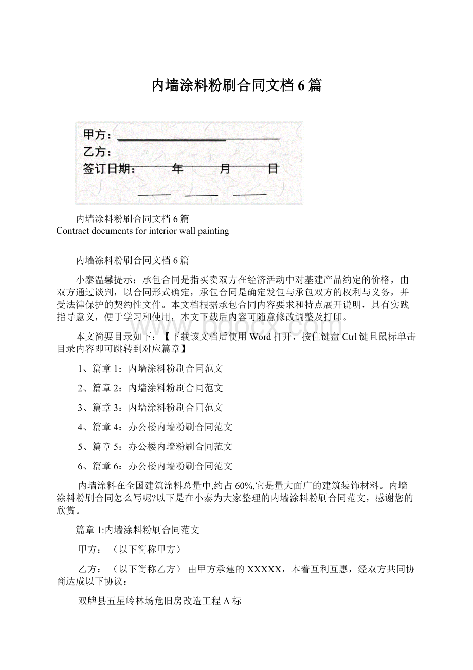 内墙涂料粉刷合同文档6篇.docx_第1页