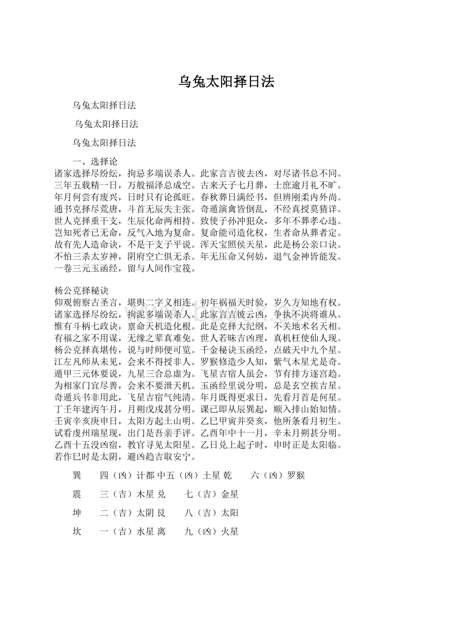 乌兔太阳择日法Word格式文档下载.docx_第1页