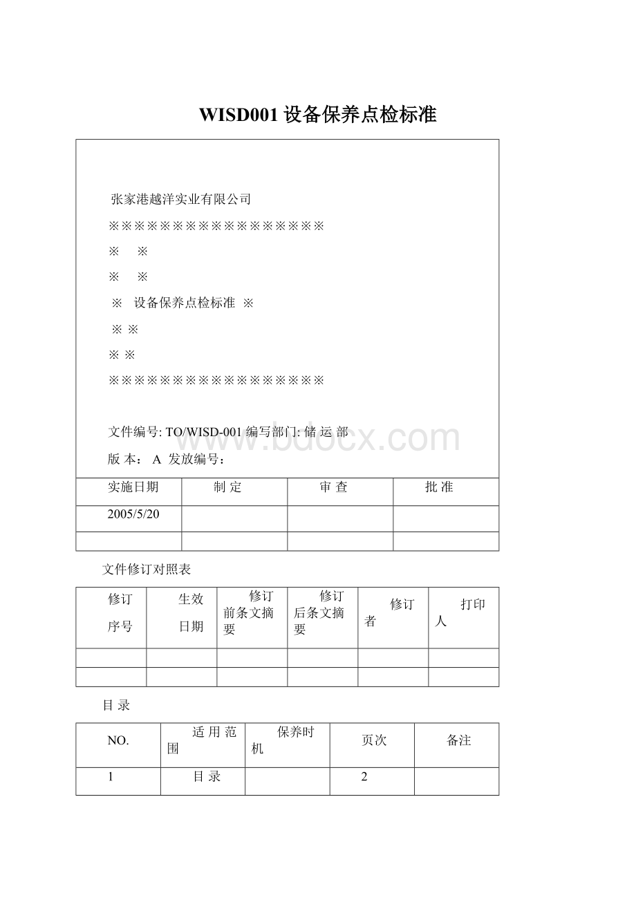 WISD001设备保养点检标准.docx_第1页