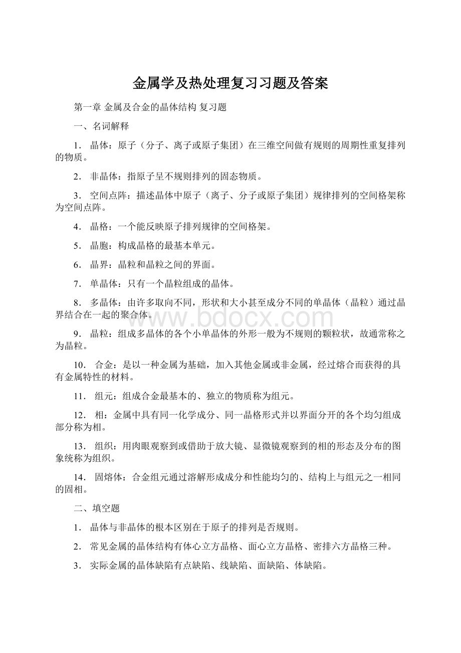 金属学及热处理复习习题及答案.docx_第1页