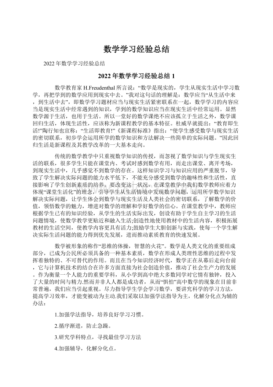 数学学习经验总结.docx