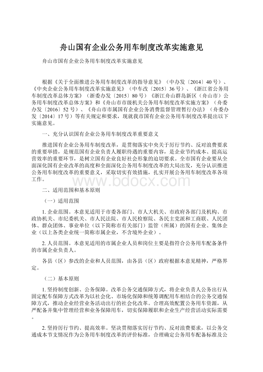 舟山国有企业公务用车制度改革实施意见.docx_第1页