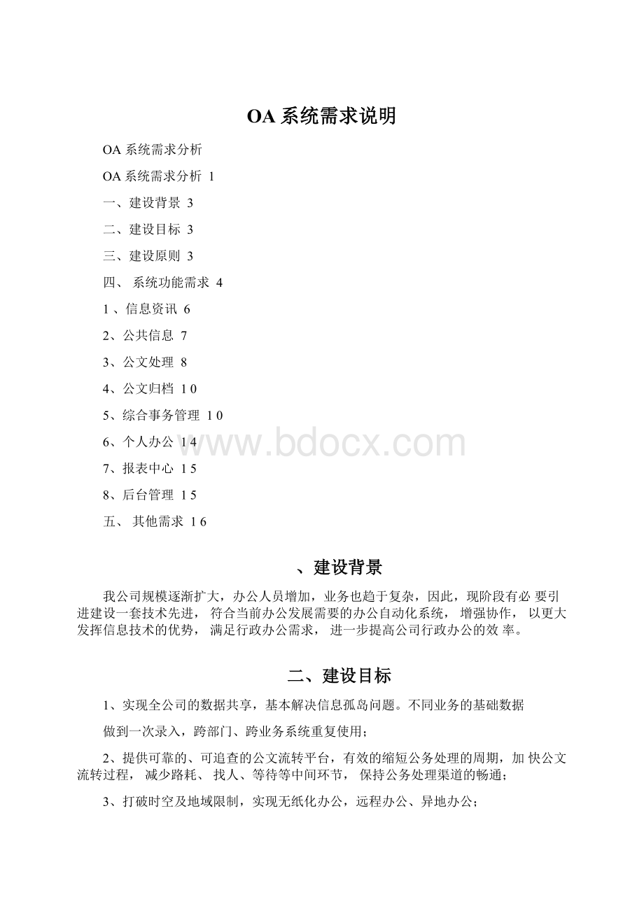 OA系统需求说明文档格式.docx