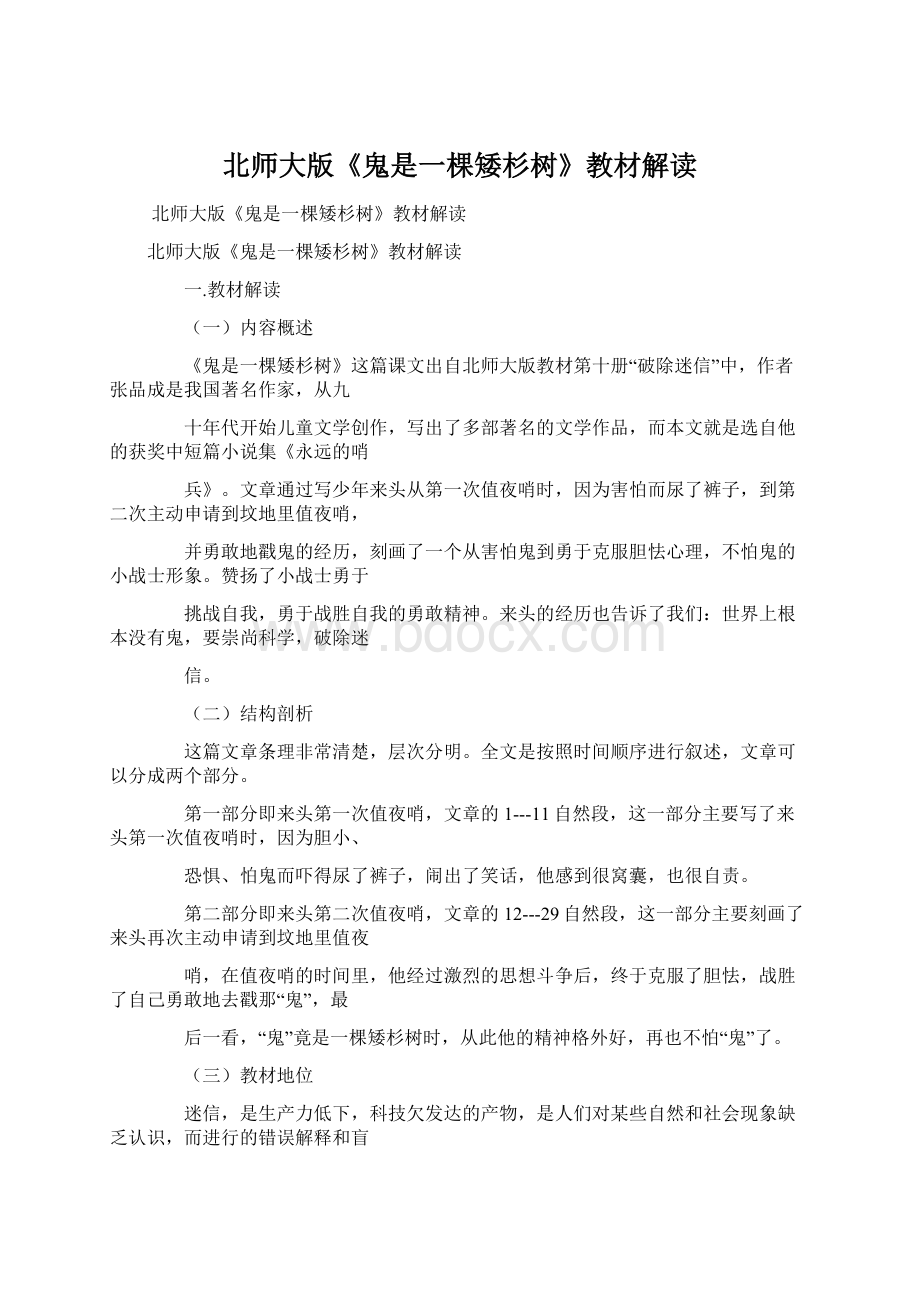 北师大版《鬼是一棵矮杉树》教材解读.docx_第1页