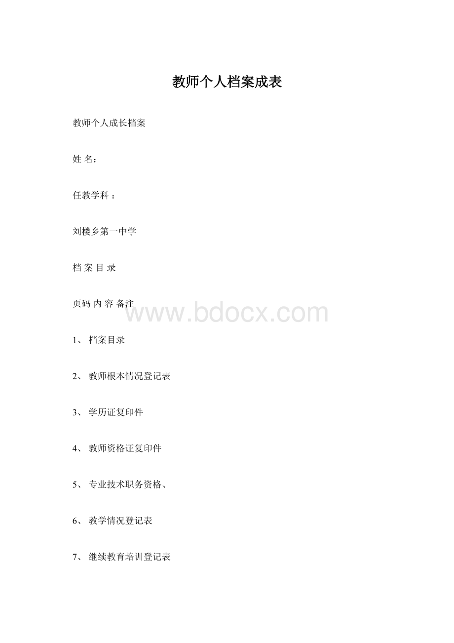 教师个人档案成表Word格式.docx