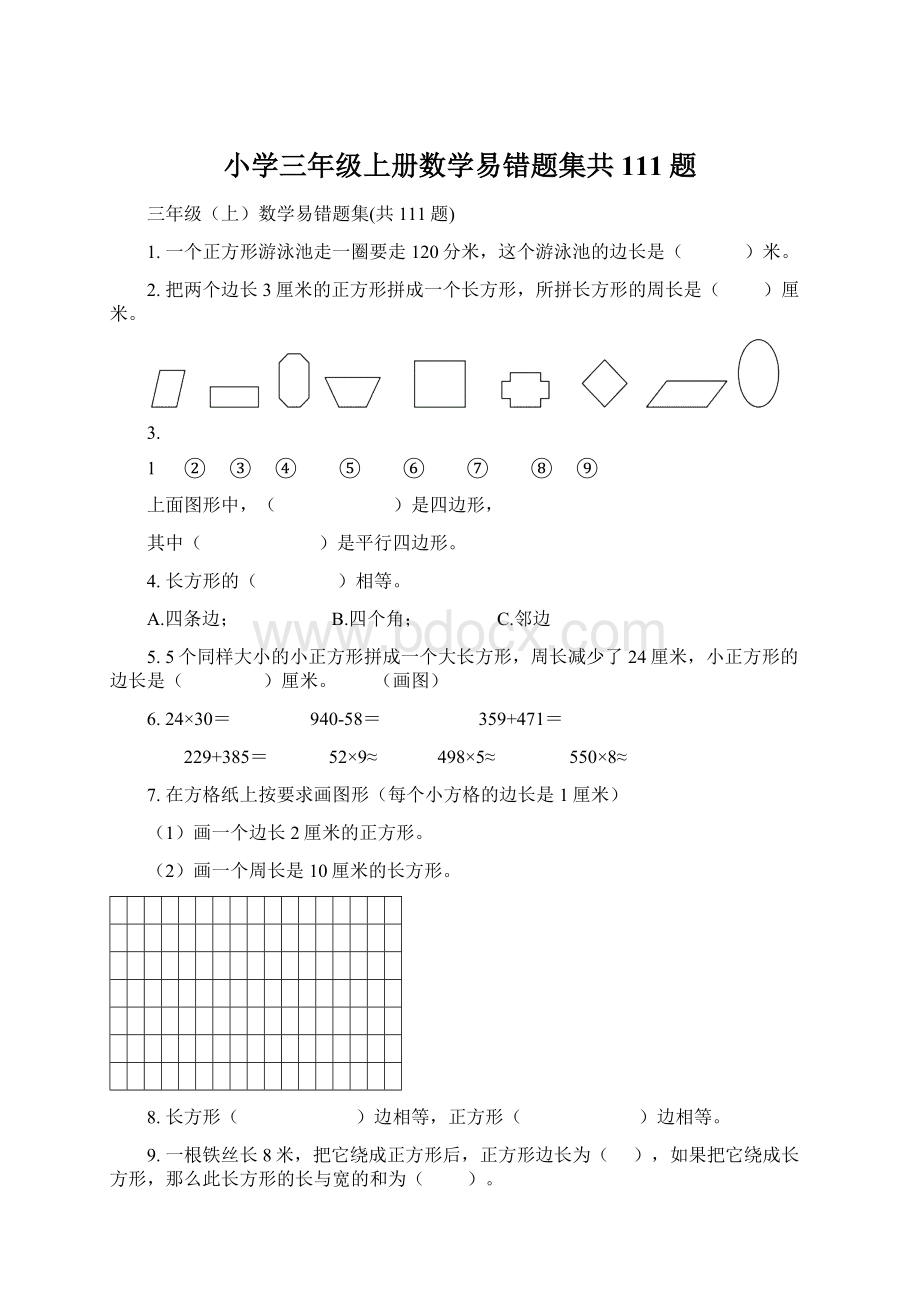 小学三年级上册数学易错题集共111题Word文件下载.docx_第1页