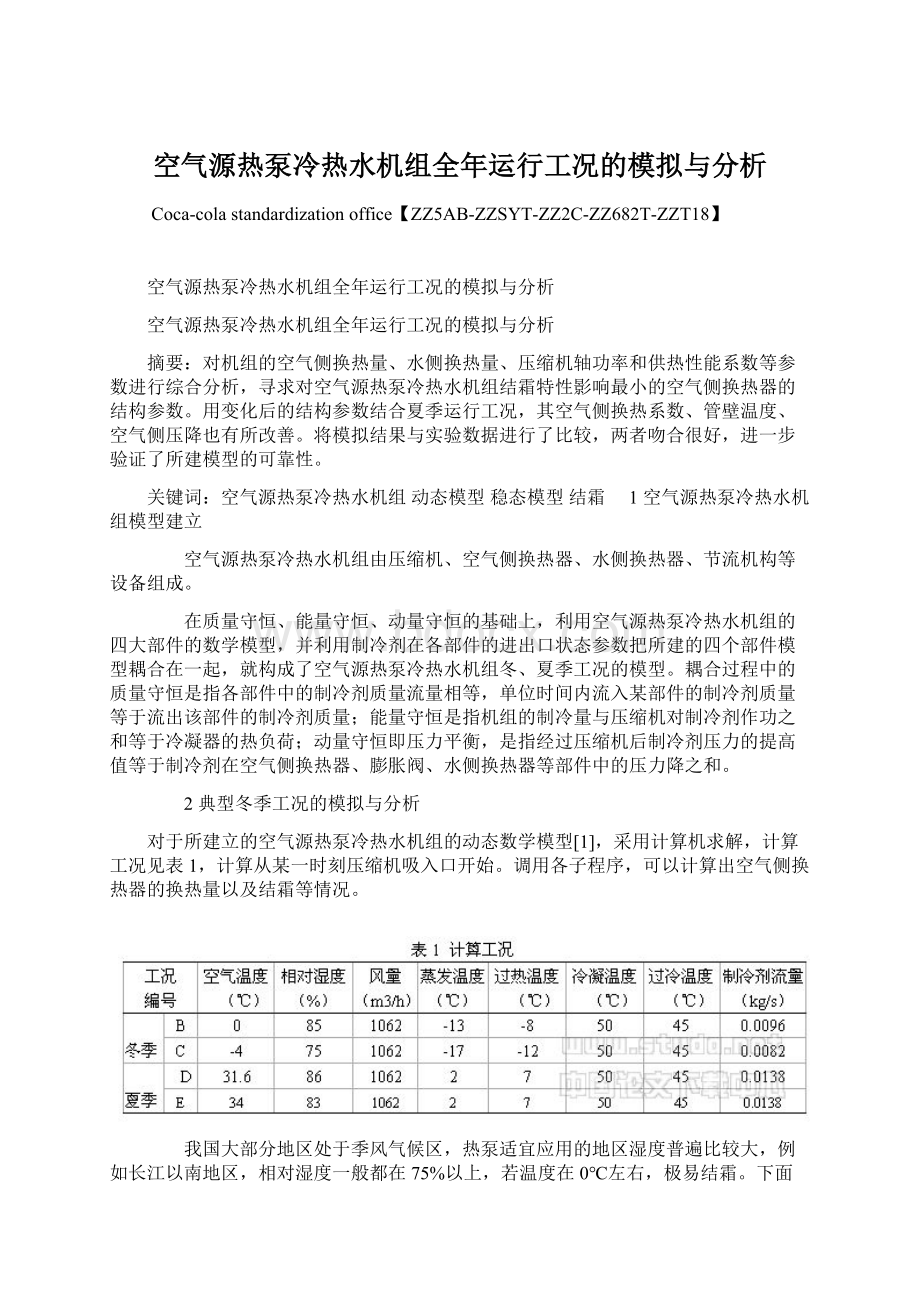 空气源热泵冷热水机组全年运行工况的模拟与分析Word文档格式.docx_第1页