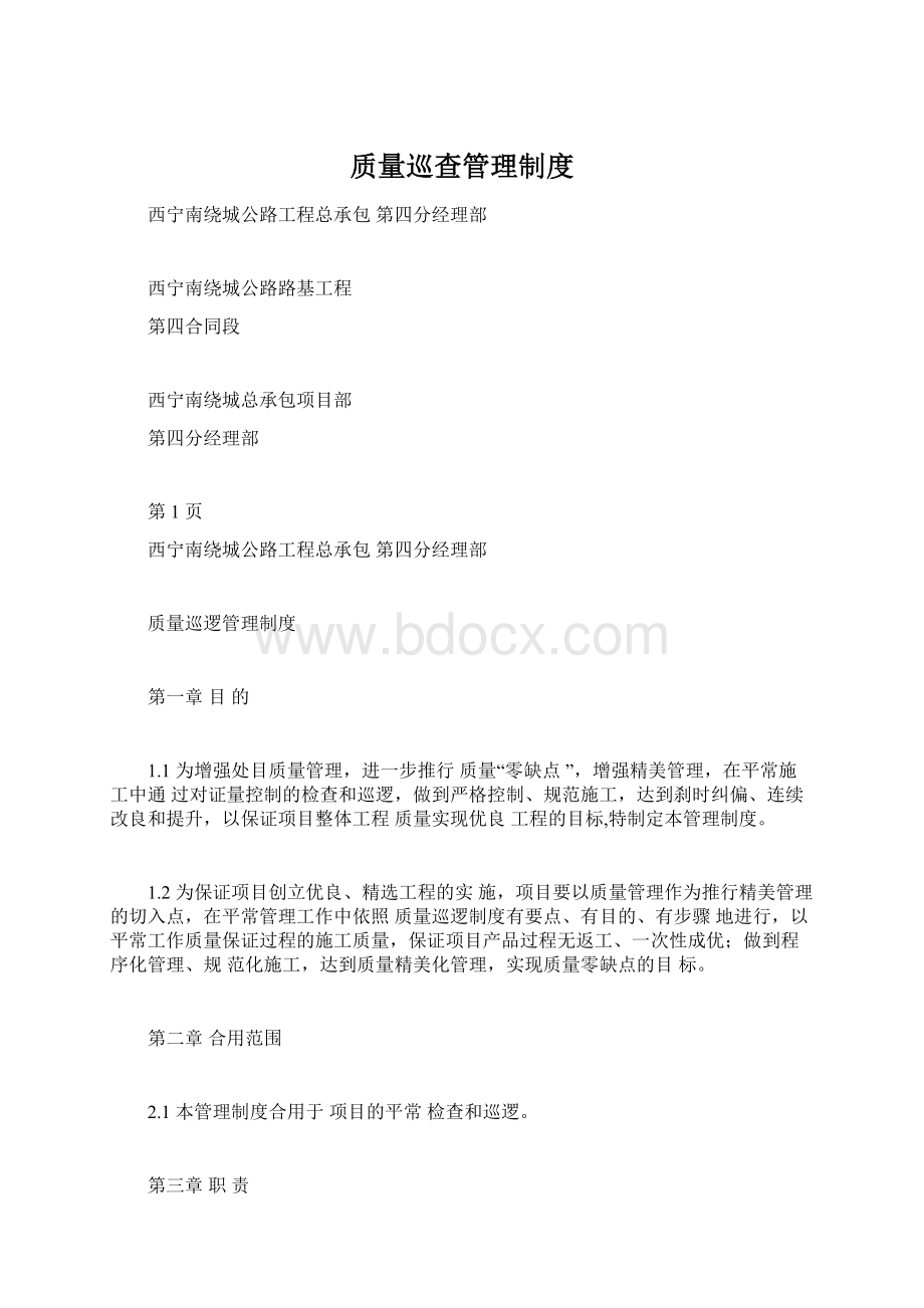 质量巡查管理制度Word格式文档下载.docx