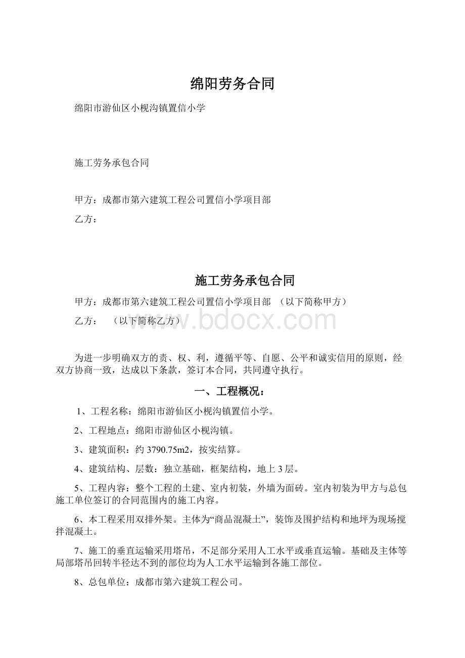 绵阳劳务合同.docx_第1页