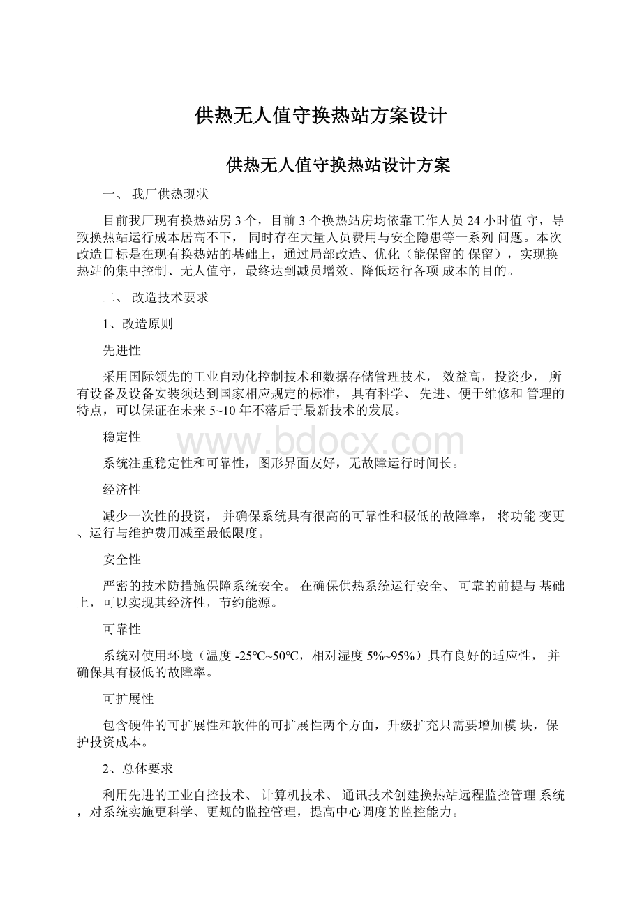 供热无人值守换热站方案设计Word下载.docx