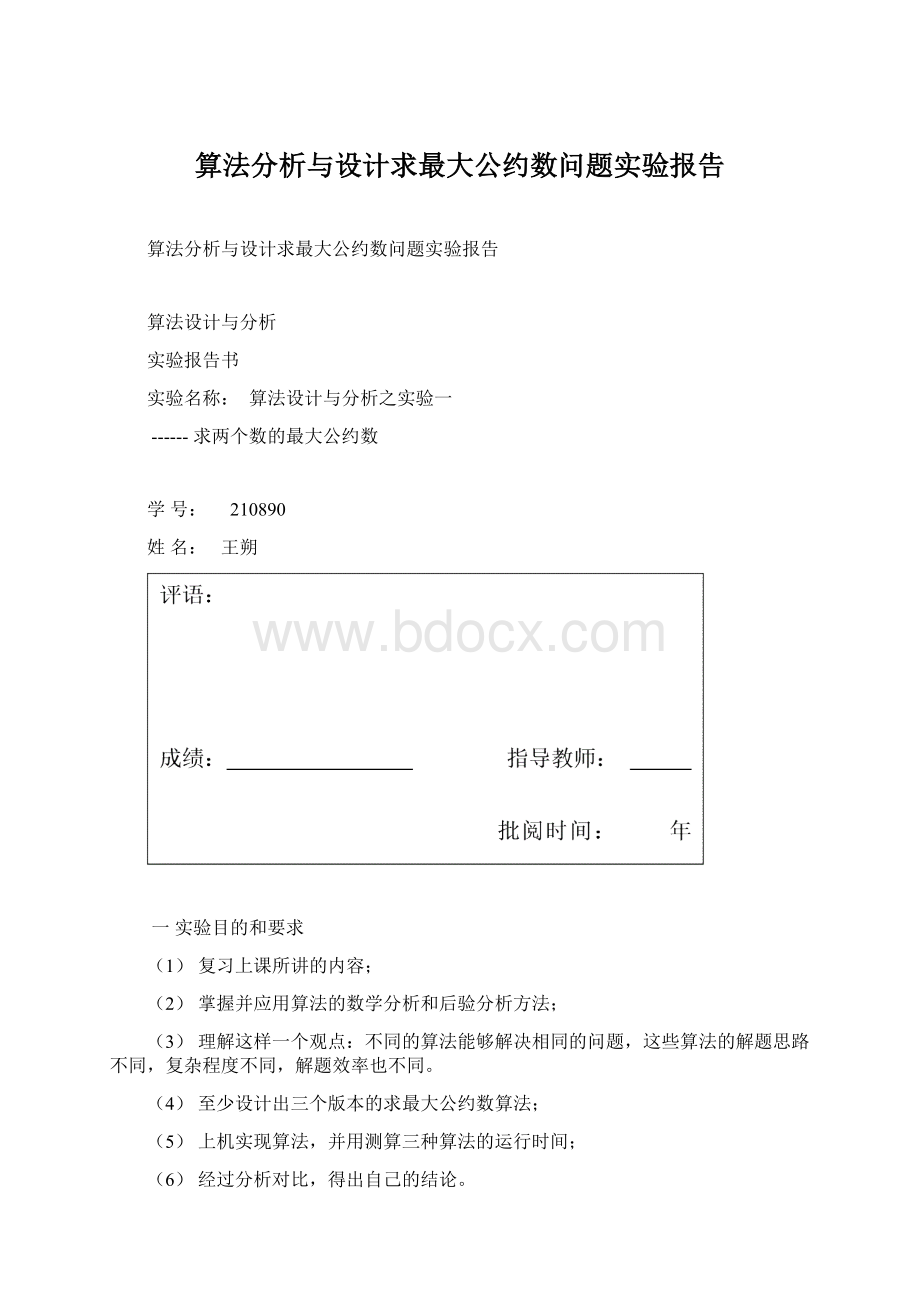 算法分析与设计求最大公约数问题实验报告.docx