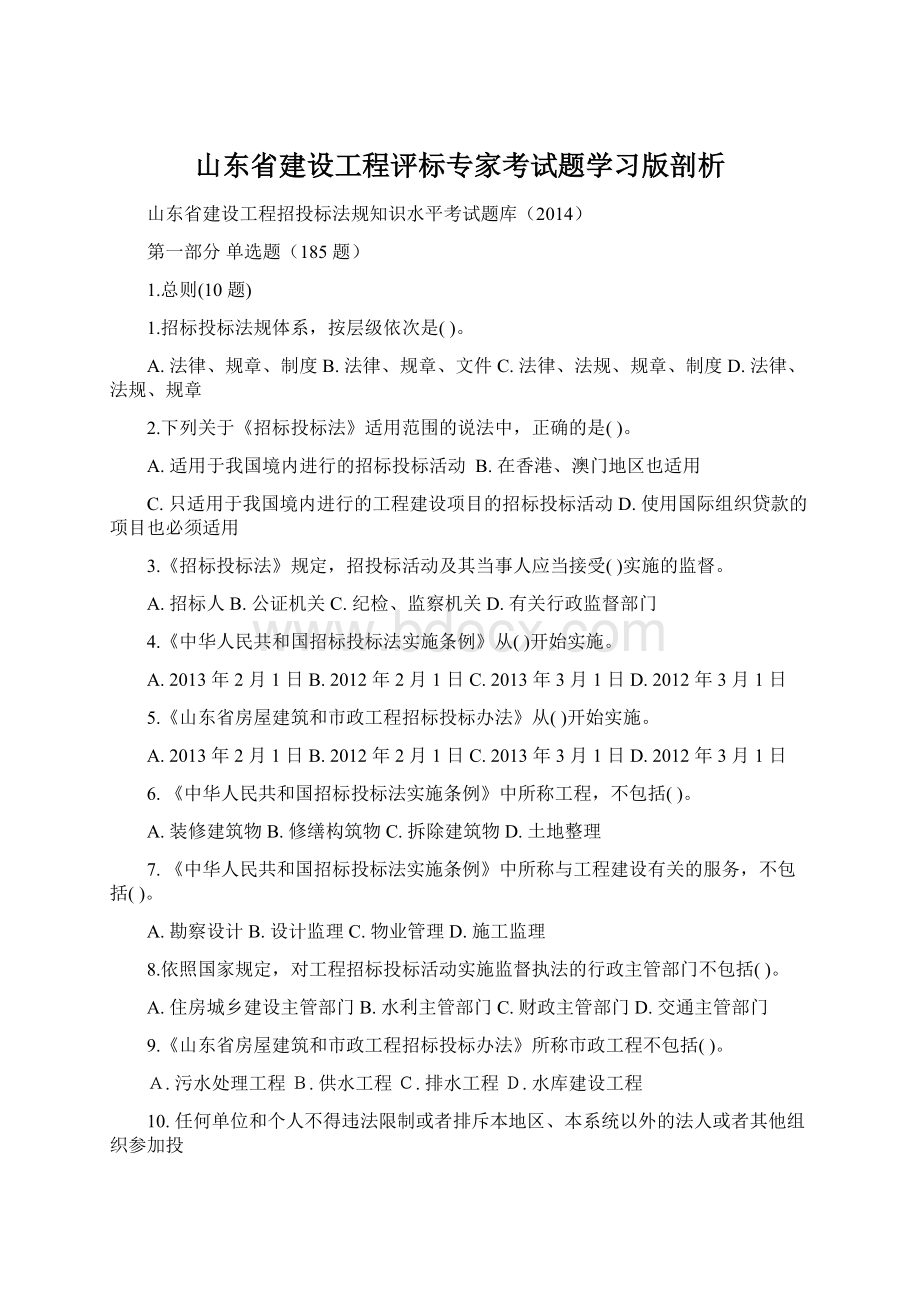 山东省建设工程评标专家考试题学习版剖析Word下载.docx_第1页