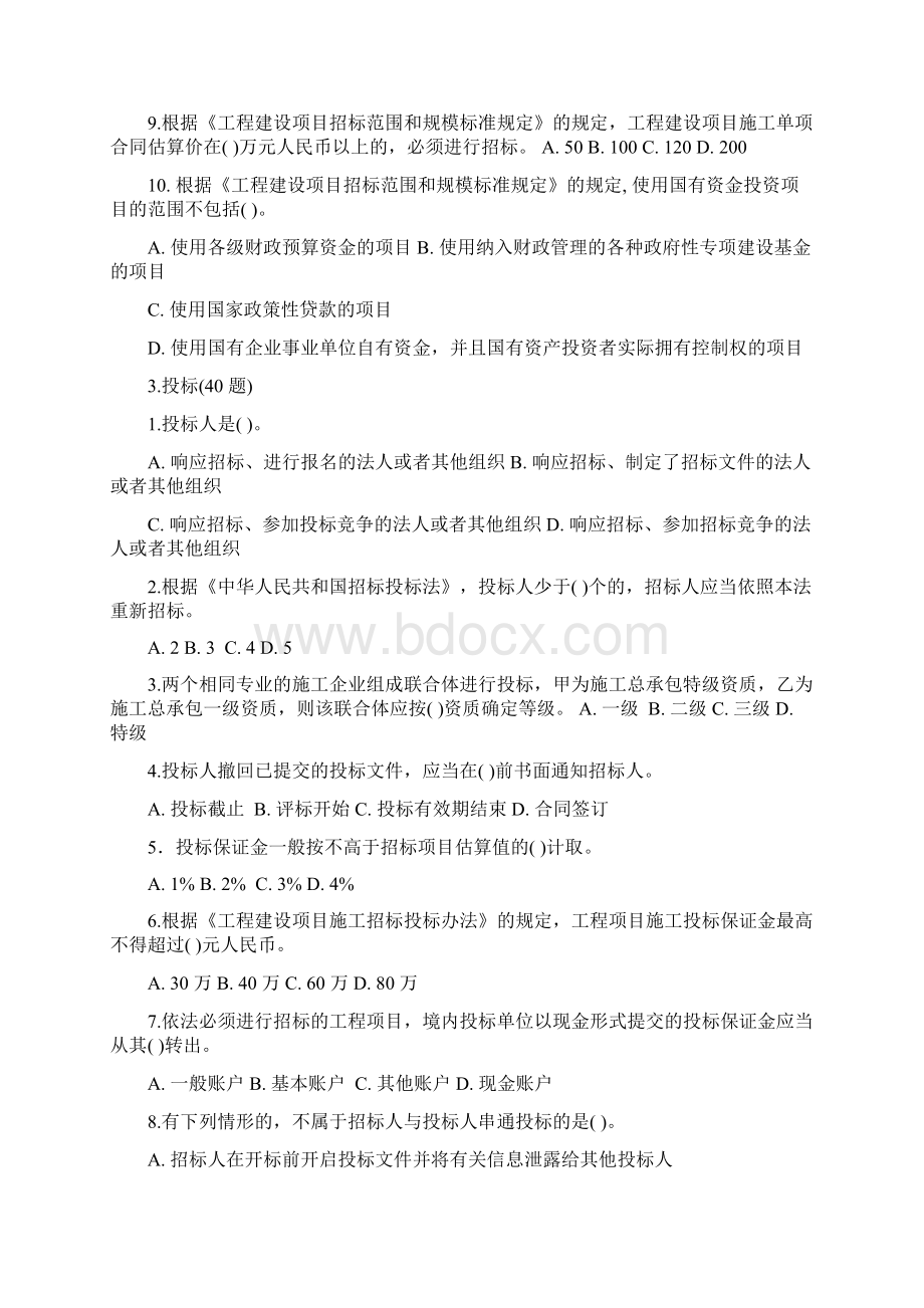 山东省建设工程评标专家考试题学习版剖析Word下载.docx_第3页