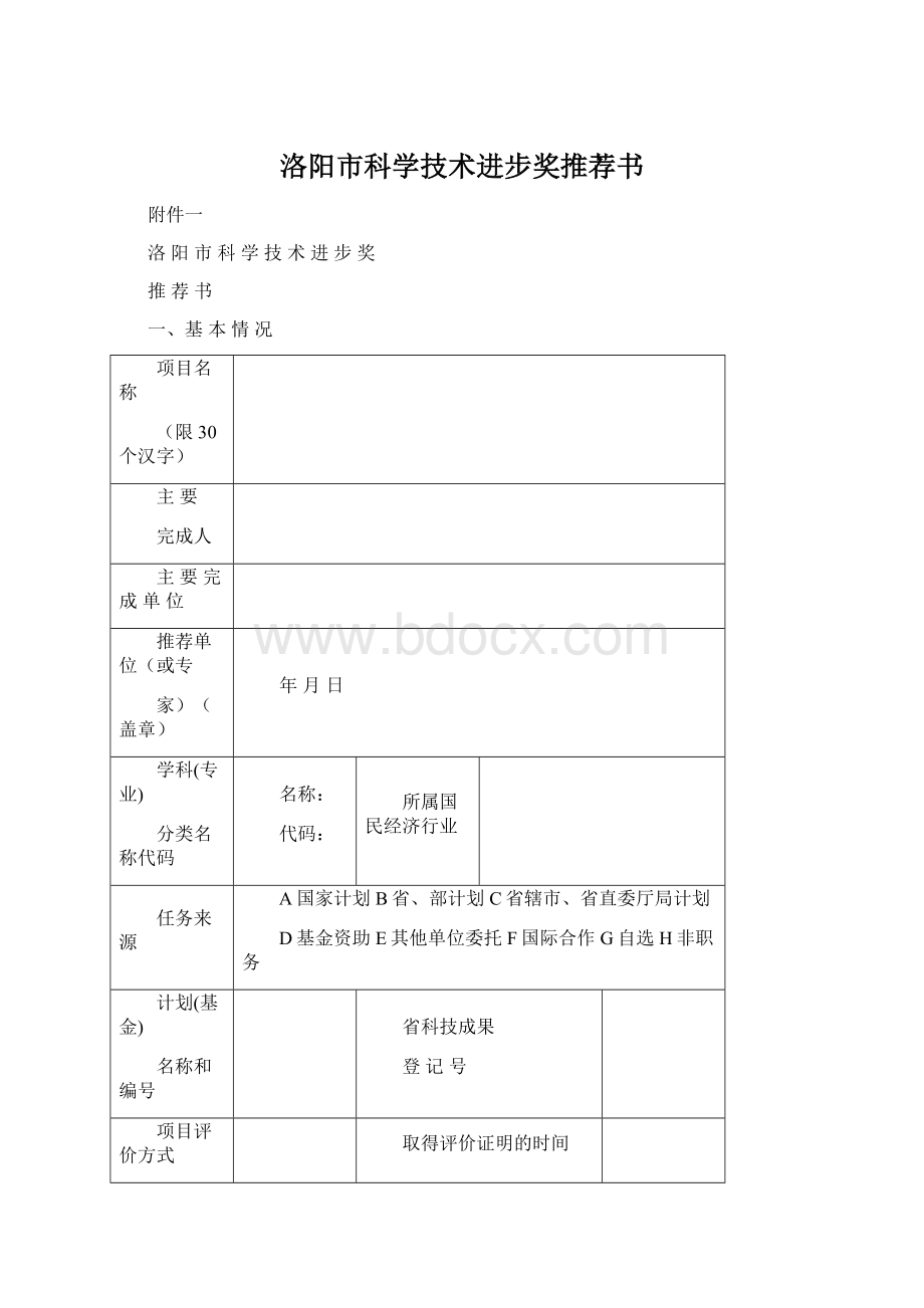 洛阳市科学技术进步奖推荐书Word文档格式.docx_第1页