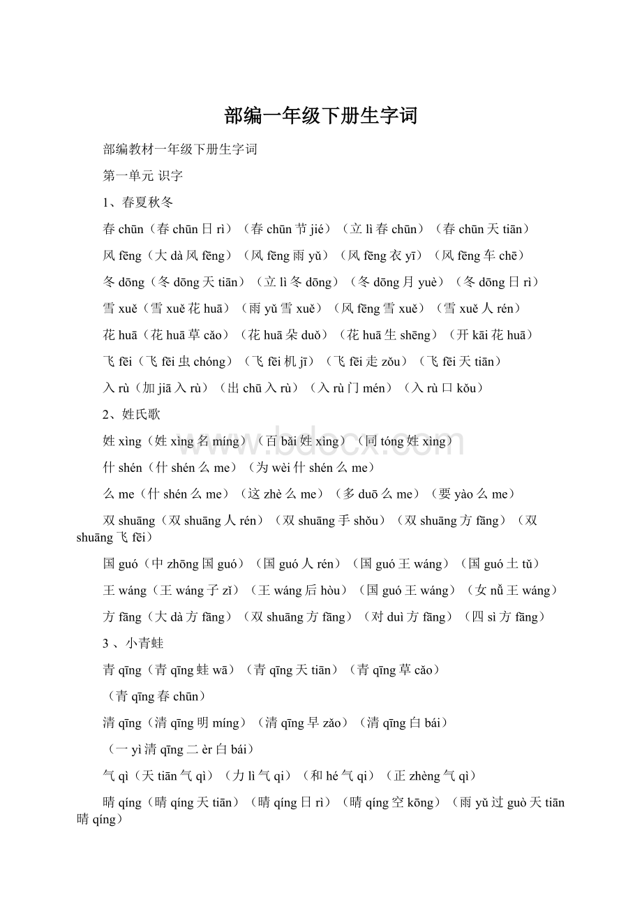 部编一年级下册生字词.docx_第1页