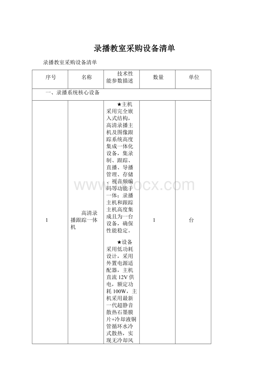 录播教室采购设备清单Word文档下载推荐.docx