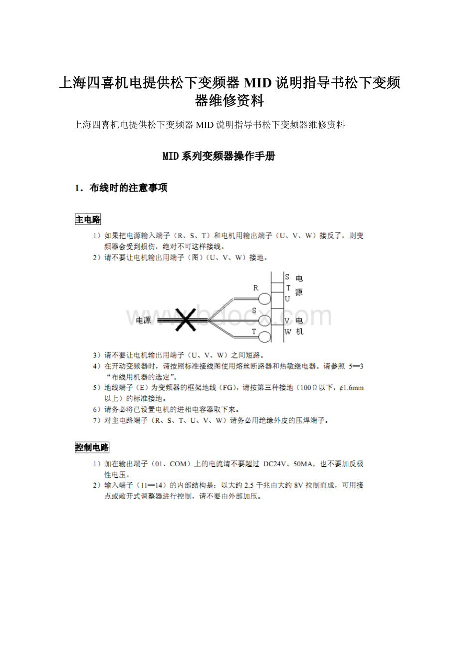 上海四喜机电提供松下变频器MID说明指导书松下变频器维修资料Word文档下载推荐.docx