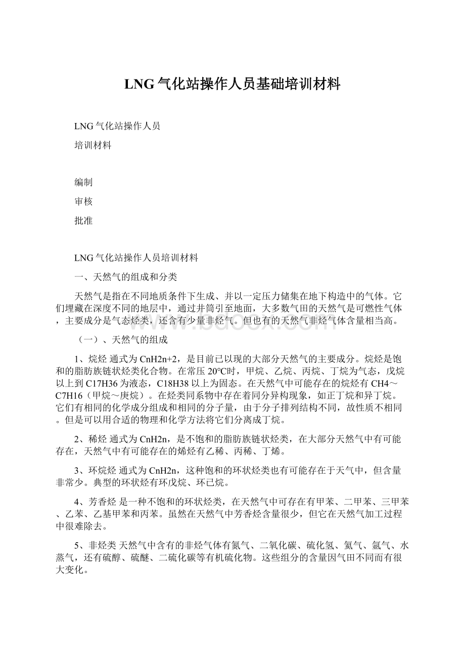 LNG气化站操作人员基础培训材料.docx