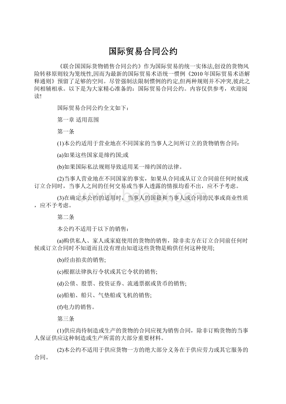 国际贸易合同公约Word下载.docx