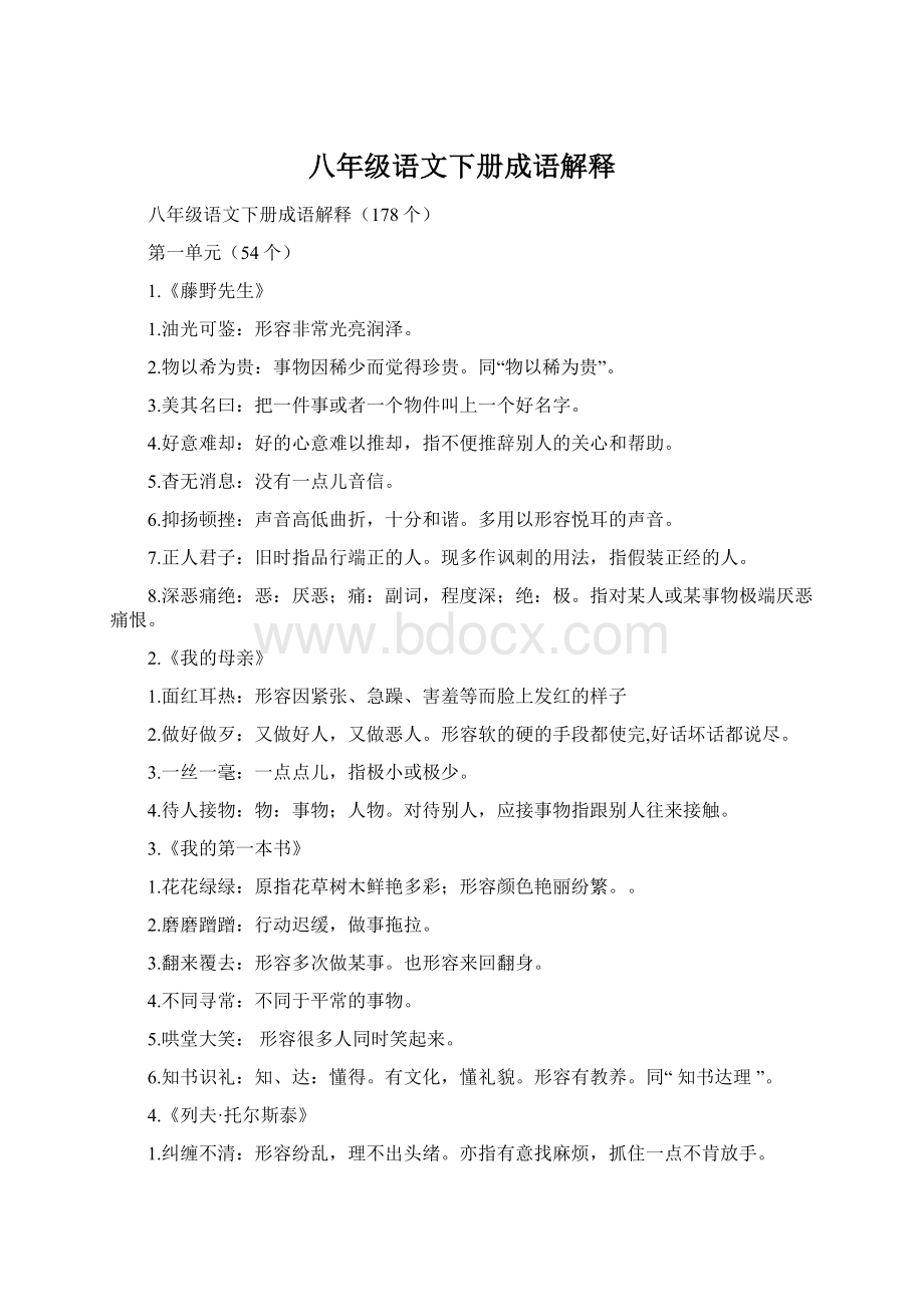 八年级语文下册成语解释Word格式.docx