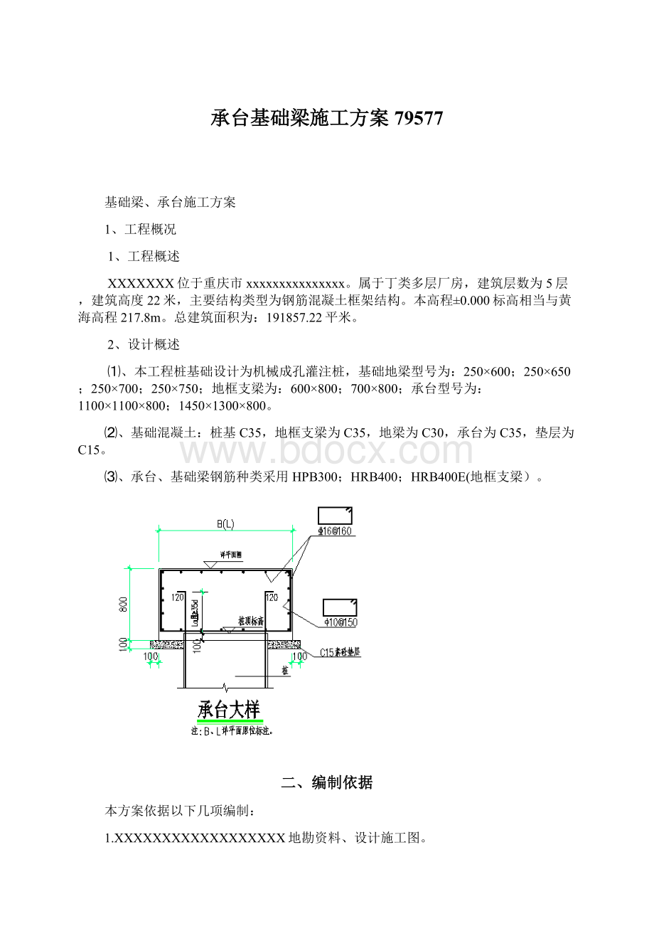 承台基础梁施工方案79577.docx_第1页