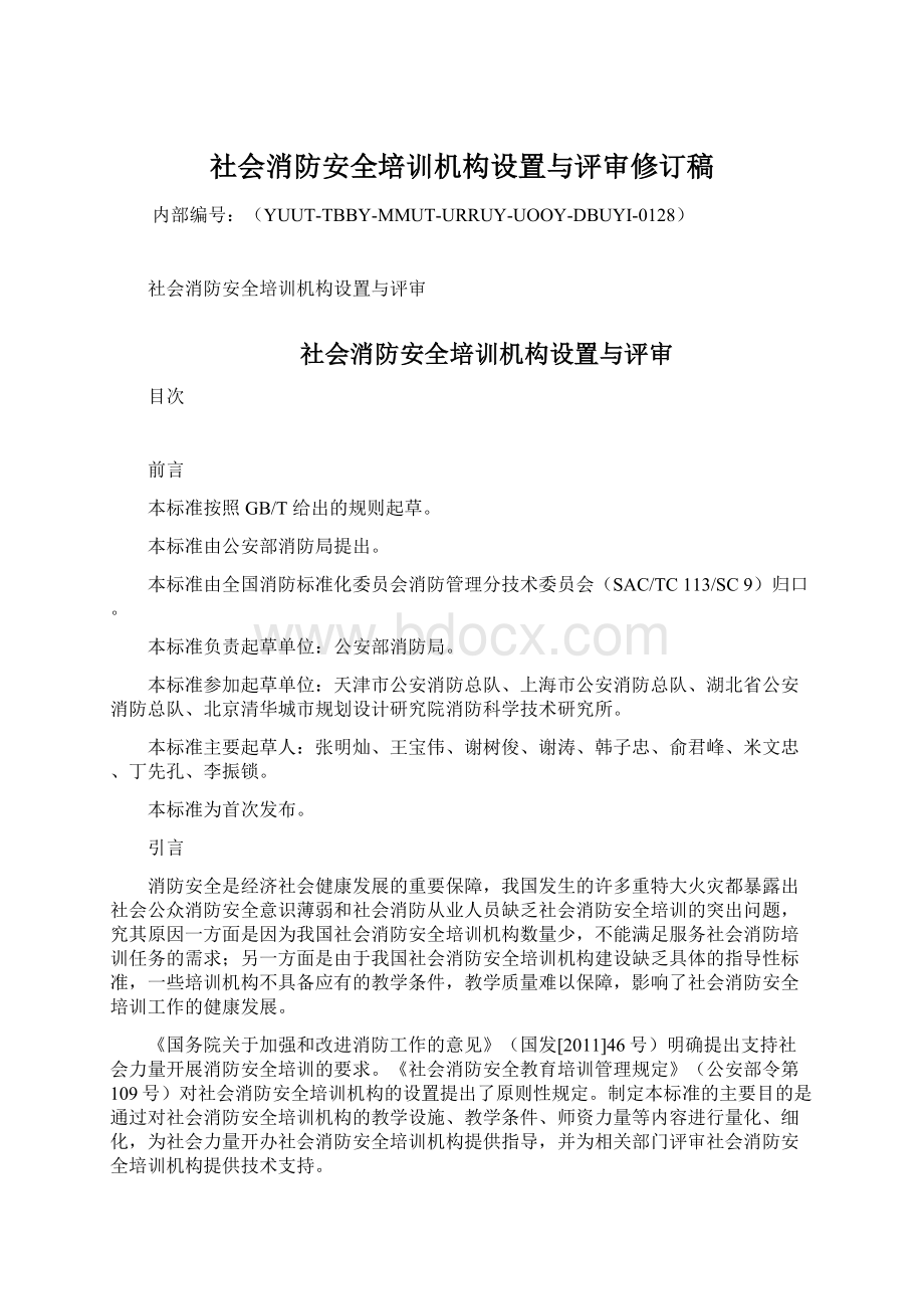 社会消防安全培训机构设置与评审修订稿Word下载.docx