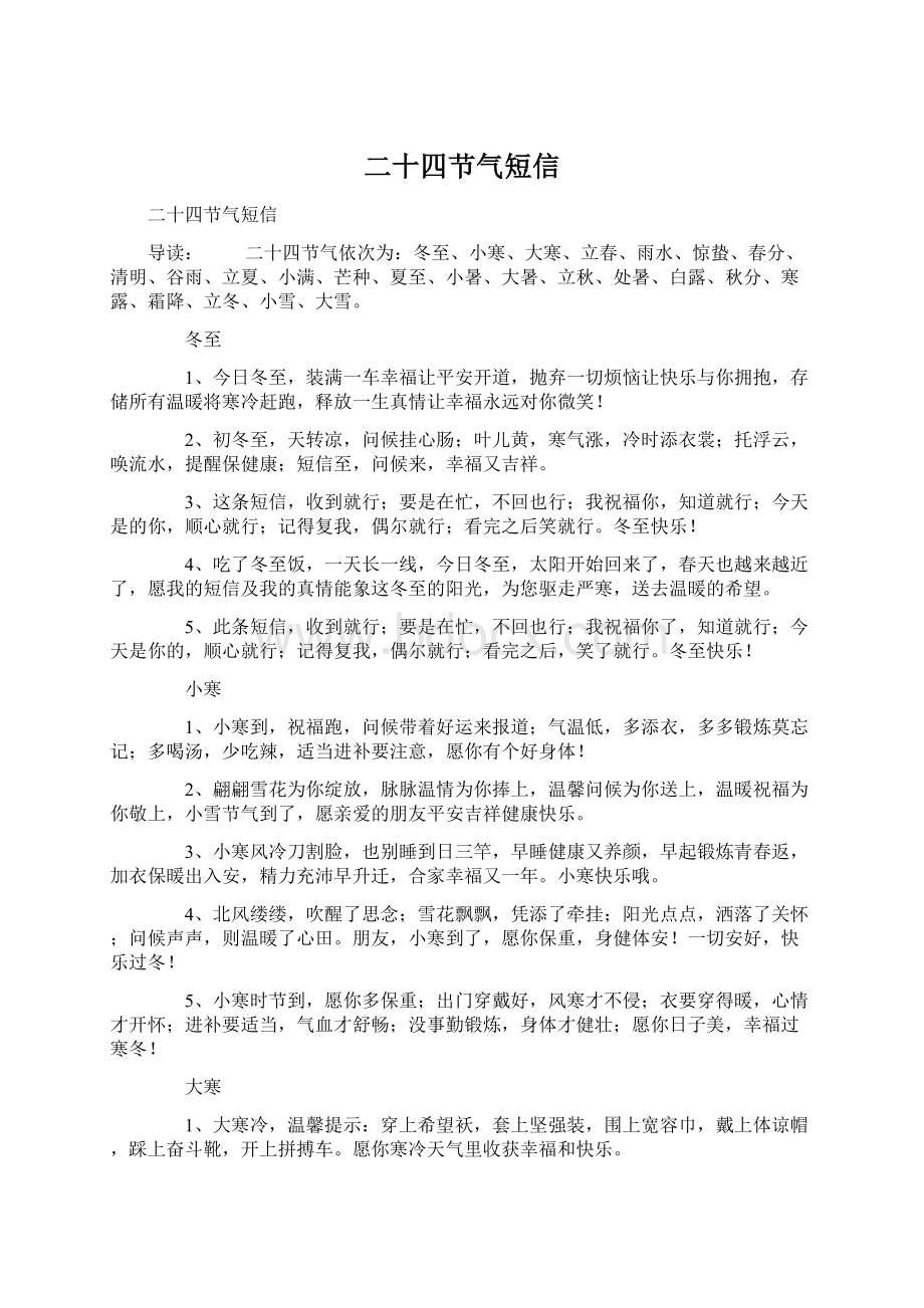 二十四节气短信Word文件下载.docx_第1页