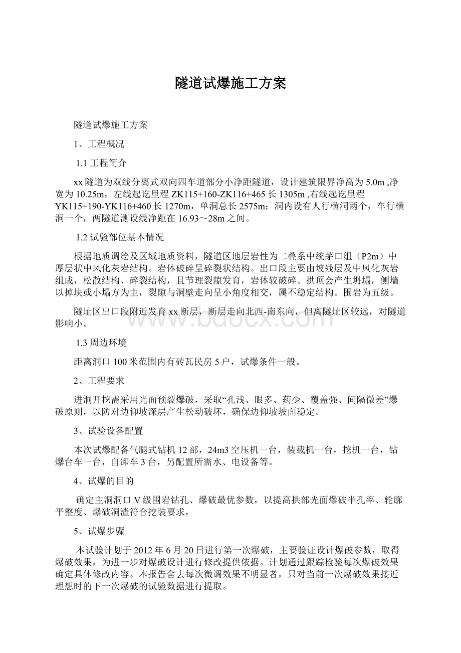 隧道试爆施工方案Word文档格式.docx_第1页