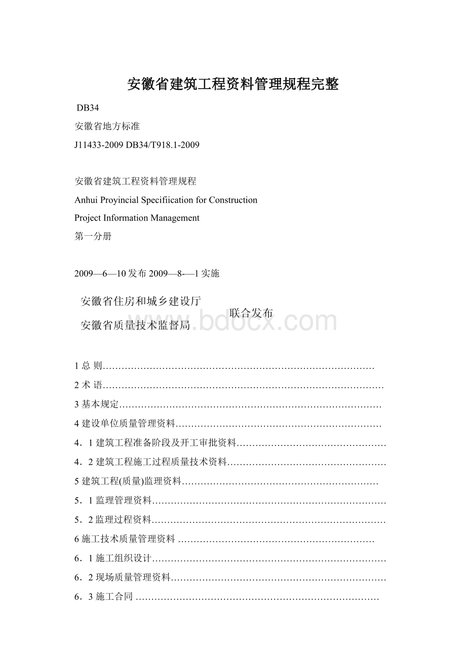 安徽省建筑工程资料管理规程完整.docx_第1页