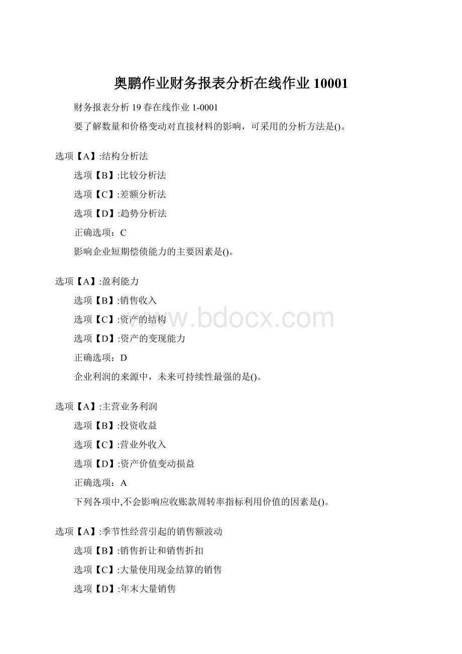 奥鹏作业财务报表分析在线作业10001.docx