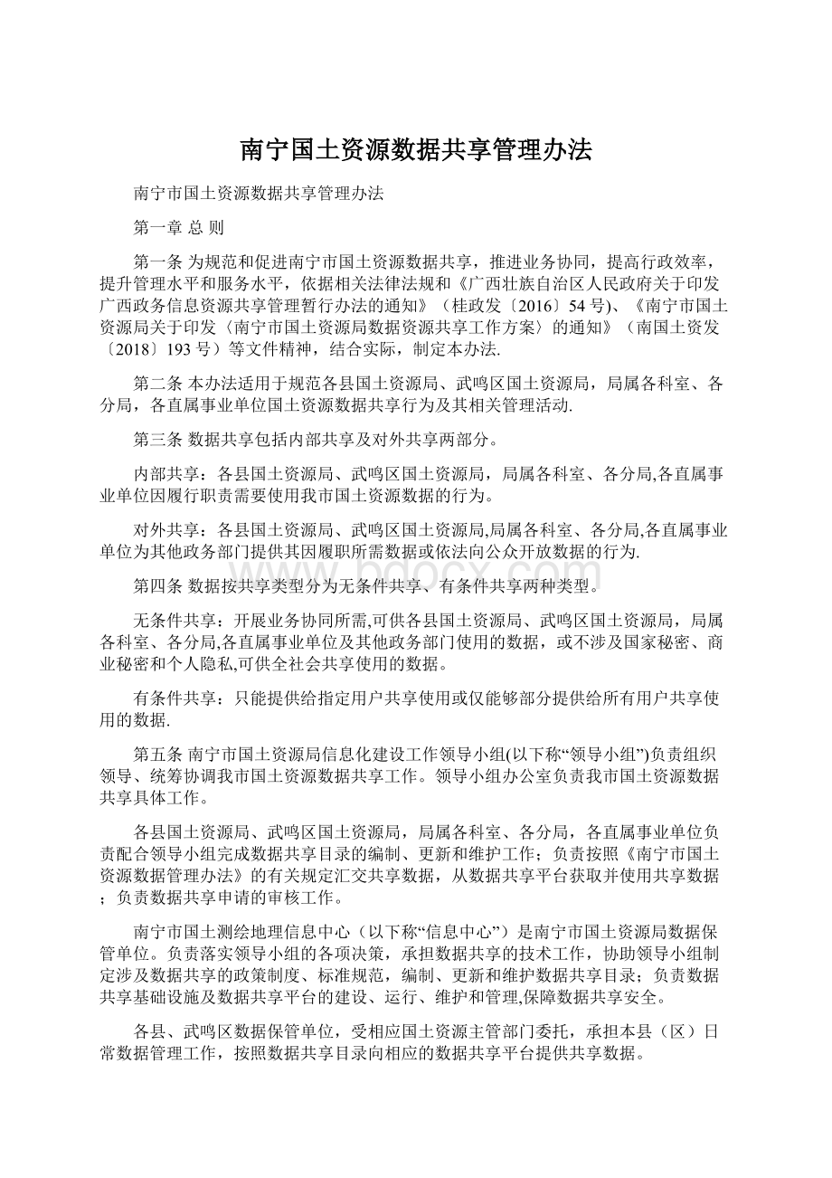 南宁国土资源数据共享管理办法Word文件下载.docx