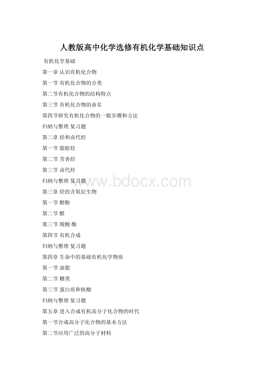 人教版高中化学选修有机化学基础知识点Word格式.docx_第1页