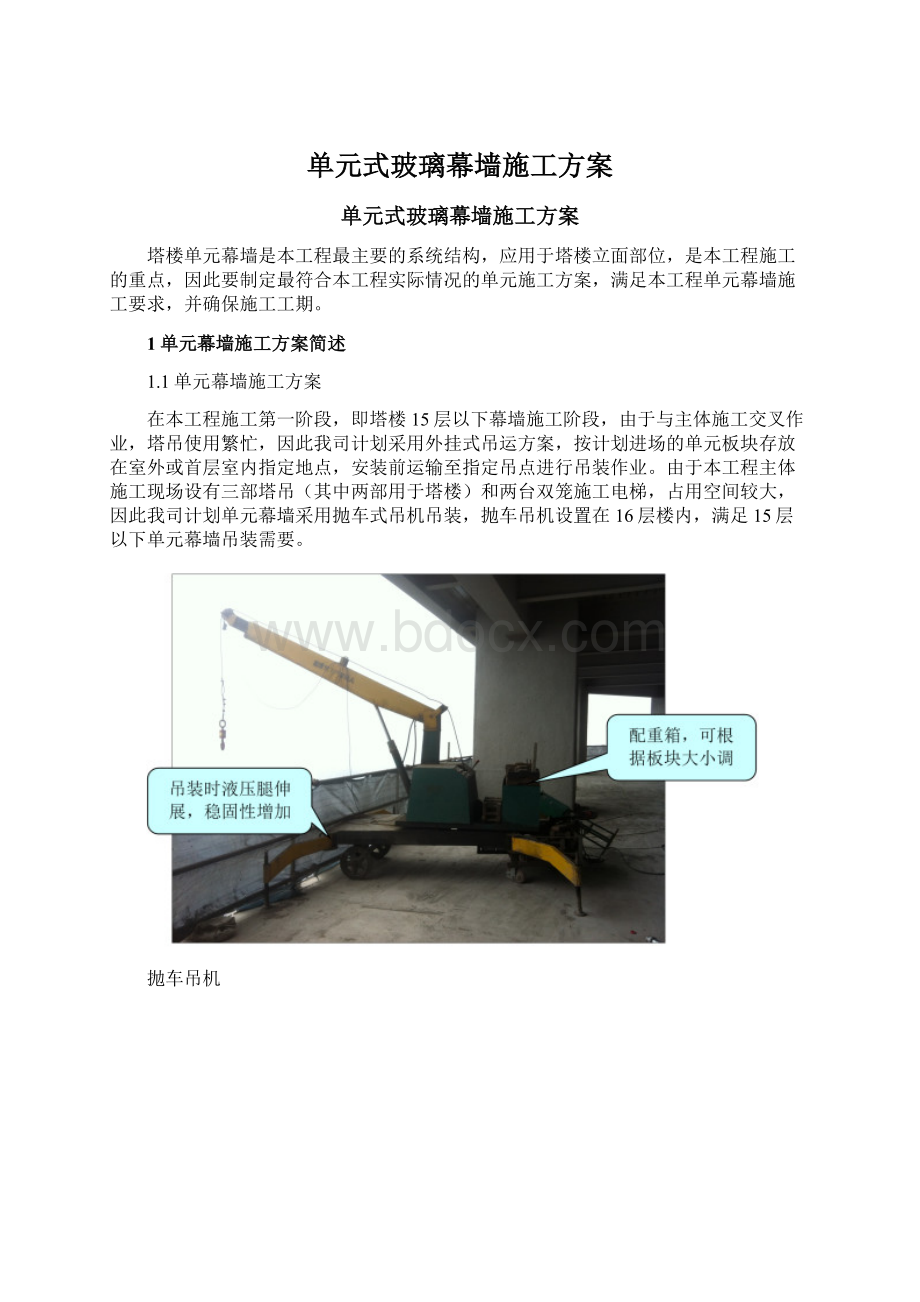 单元式玻璃幕墙施工方案Word格式文档下载.docx_第1页