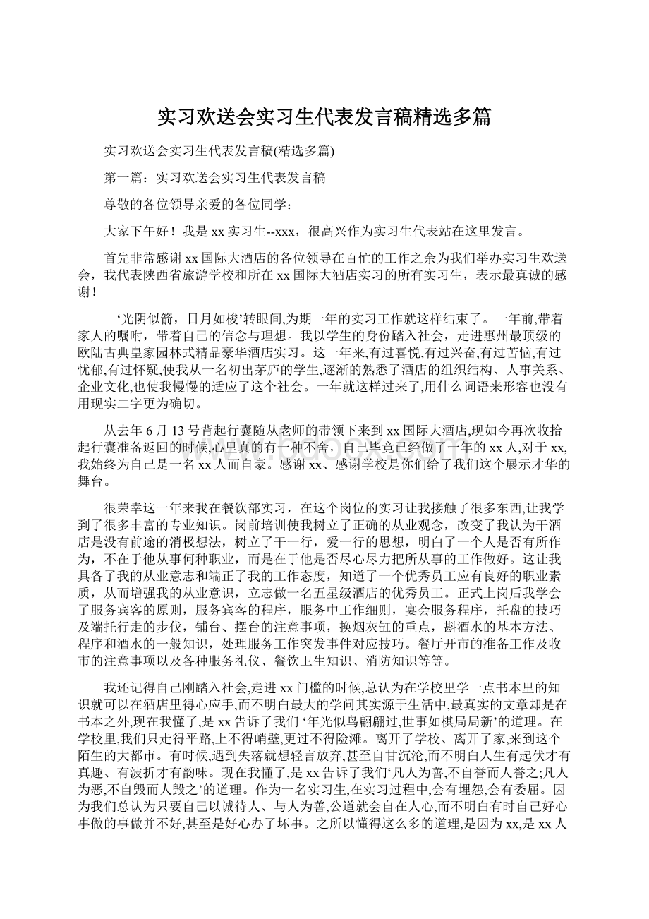 实习欢送会实习生代表发言稿精选多篇.docx_第1页