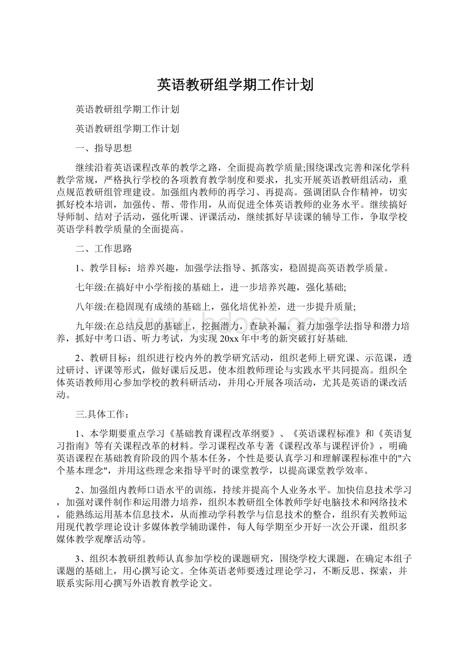 英语教研组学期工作计划.docx