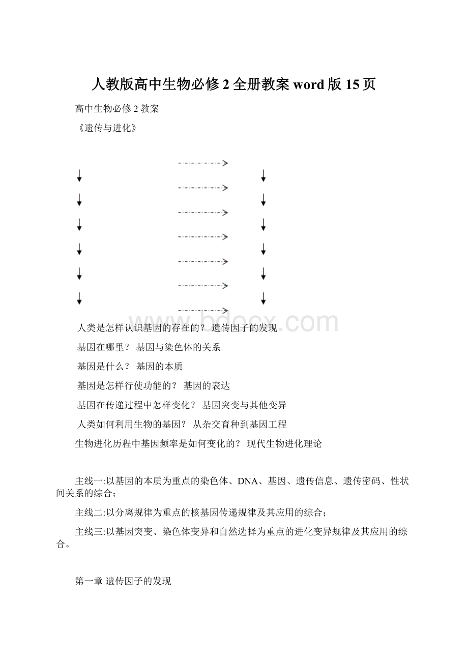 人教版高中生物必修2全册教案word版15页.docx_第1页