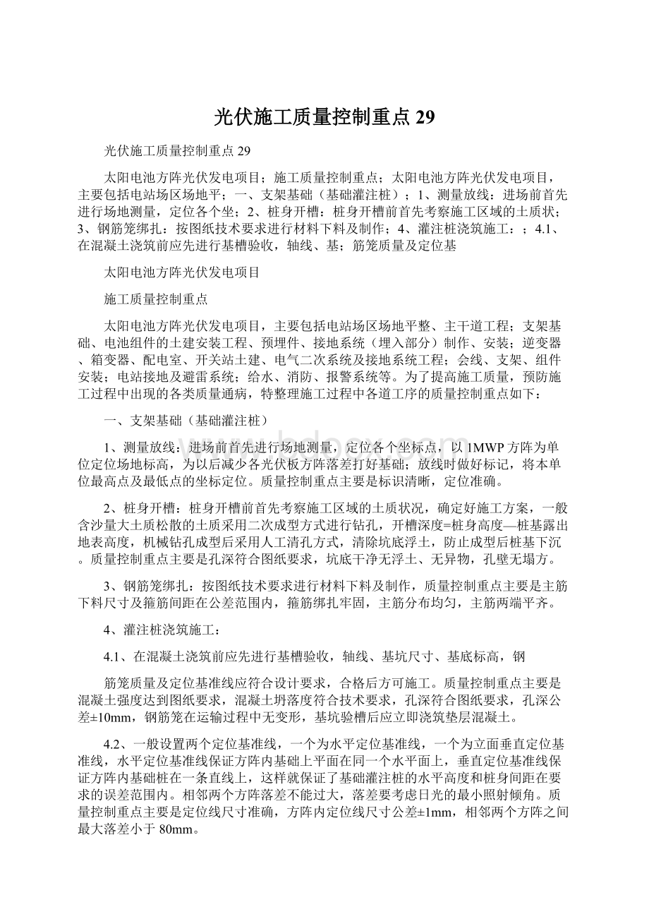 光伏施工质量控制重点29Word文档格式.docx