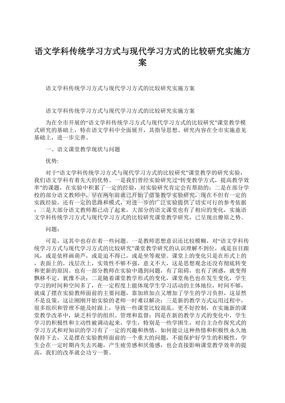 语文学科传统学习方式与现代学习方式的比较研究实施方案文档格式.docx_第1页