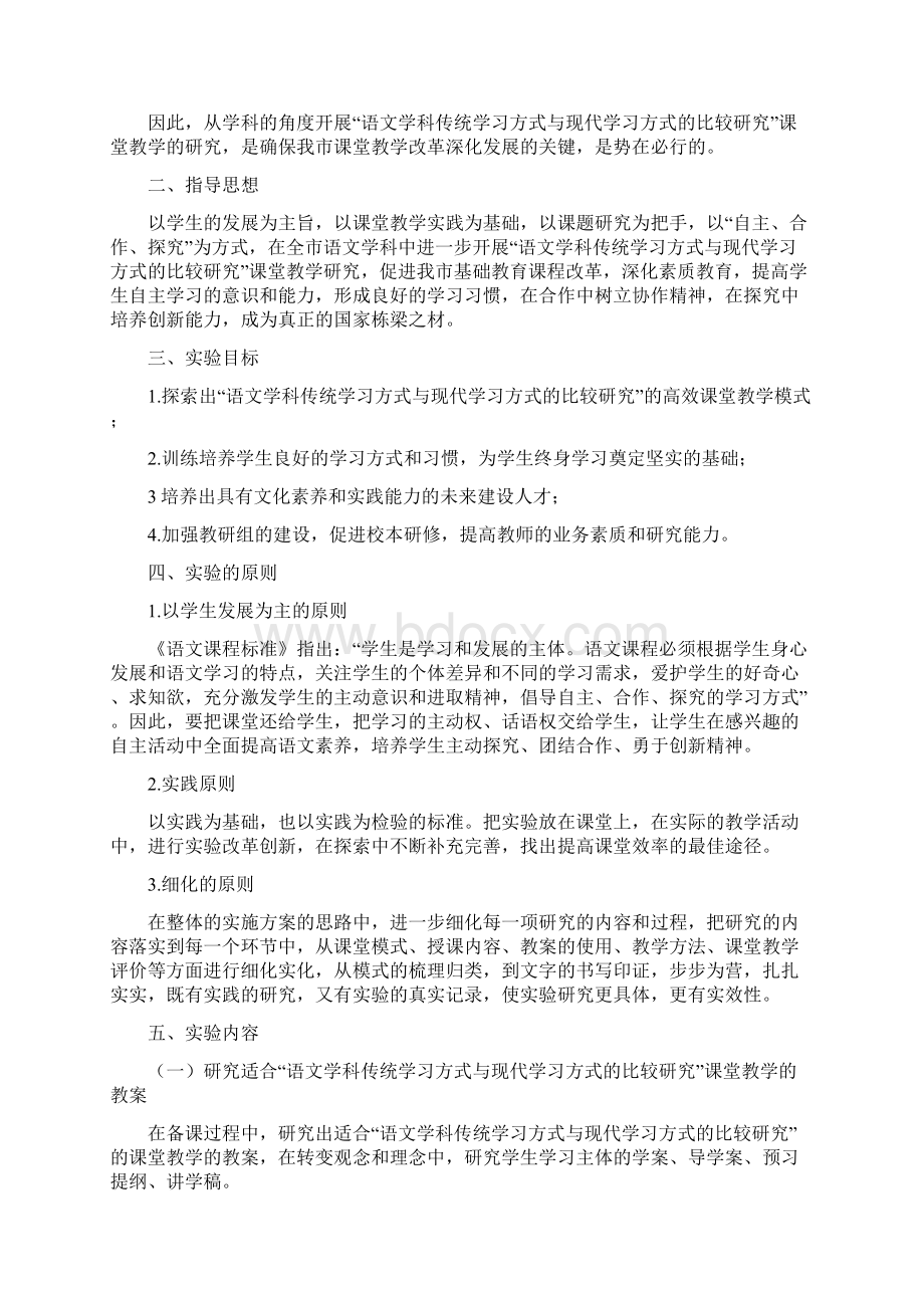 语文学科传统学习方式与现代学习方式的比较研究实施方案文档格式.docx_第2页