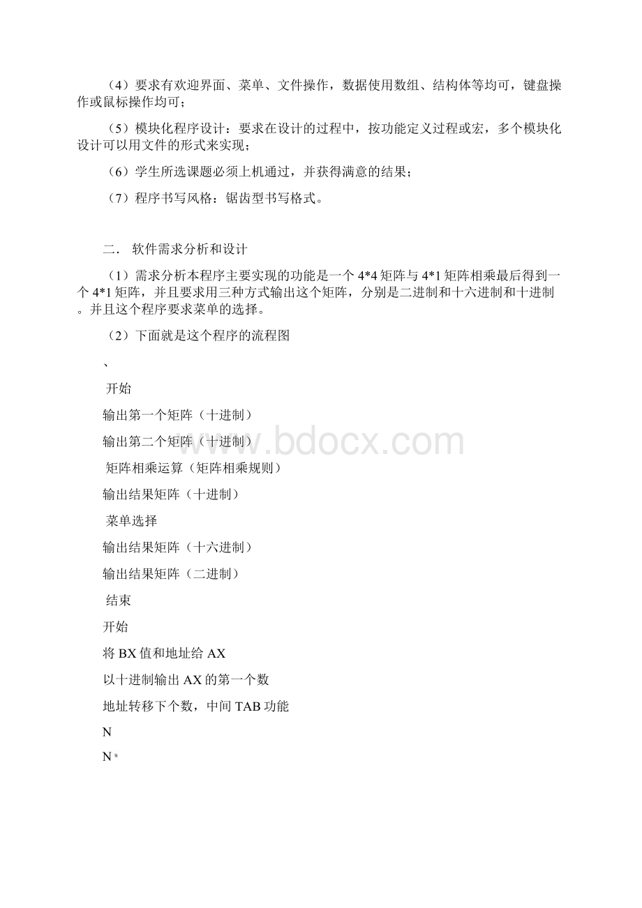 汇编语言矩阵相乘课程设计附源代码.docx_第3页